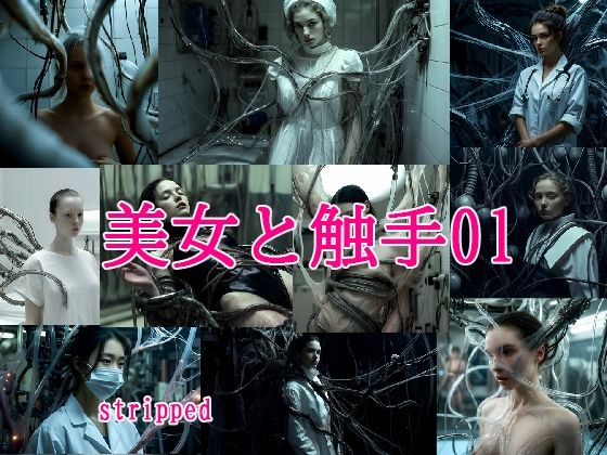 美女と触手01  stripped