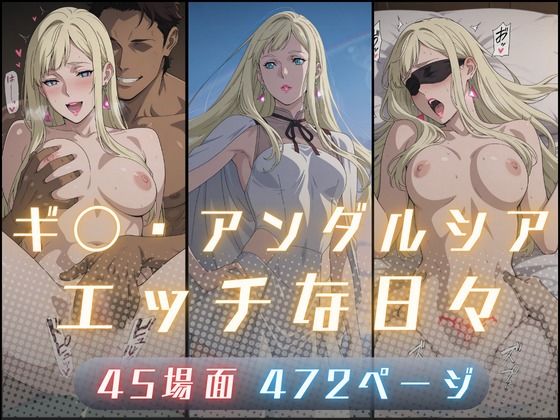 ギ〇・アンダルシアのエッチな日々  サヤクリエイト