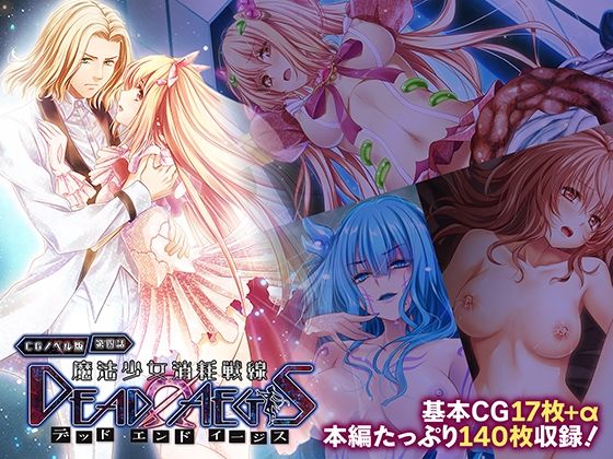 魔法少女消耗戦線 DeadΩAegis CGノベル版 第四話  どろっぷす！