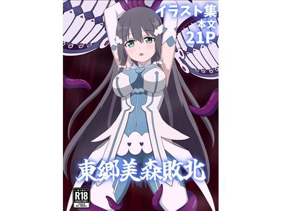 【50%OFF】 東郷美森敗北  パチンカスの逆襲