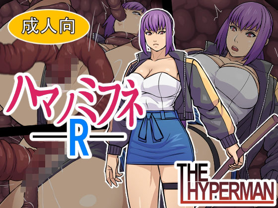 ハマノミフネR  THE HYPERMAN