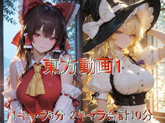東方動画1  しょうゆ酢動画
