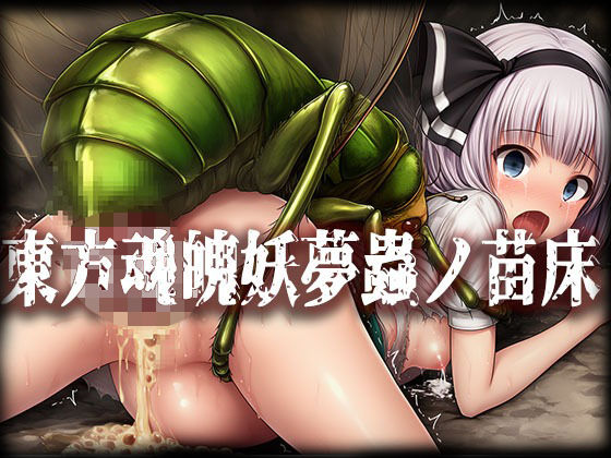 【90%OFF】 東方魂魄妖夢＆西行寺幽々子蟲ノ苗床CG集  ぶれいばー