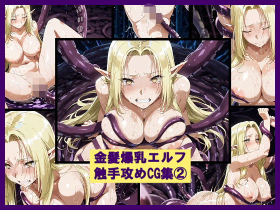 専売新作 【15%OFF】 金髪爆乳エルフ触手攻めCG集 2  盆紅の研究室