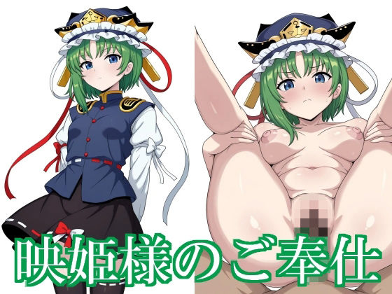 映姫様のご奉仕  あぷ庵