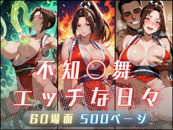 【10%OFF】 不知〇舞のエッチな日々 サヤクリエイト