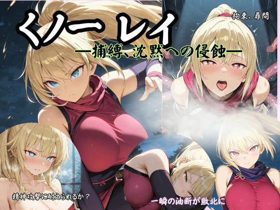 専売新作 【30%OFF】 くノ一 レイ ―捕縛、沈黙への侵蝕―  Liberte Yuzuki