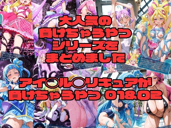 アイド◯プ◯キュアが負けちゃうやつ01＆02  morning sugar
