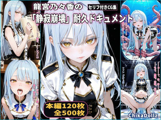 専売新作 【35%OFF】 龍宮乃々香の「静寂崩壊」耐久ドキュメント（3話パック）【地下アイドル】【ごっくん】【浣腸】【触手】【CDZ】  Chika-Production