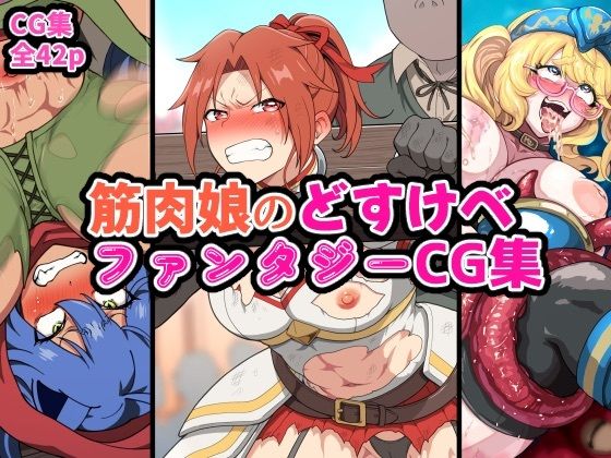 筋肉娘のどすけべファンタジーCG集  はるる缶