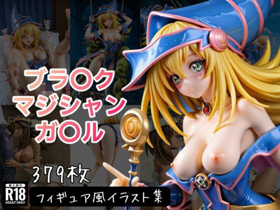 ブラ〇ク・マジシャン・ガ〇ル フィギュア風イラストコレクション  のこ（noko）