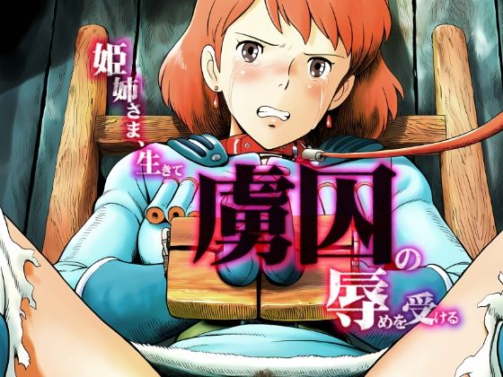 姫姉さま、生きて虜囚の辱めを受ける  グランブレタン