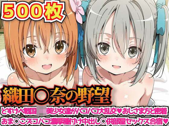 【50%OFF】 織田○奈の野望 〜どすけべ戦国○リ美少女達がパコパコ大乱交おじさま方と密着おま○こズコバコ濃厚種付け中出し○供部屋セックス合宿〜  haku