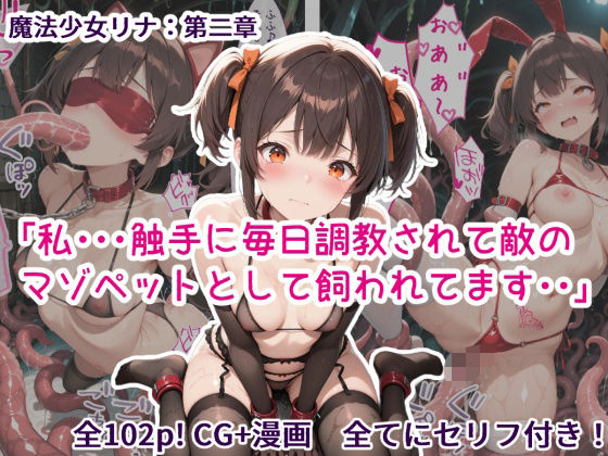 【30%OFF】 魔法少女リナ:第二章「私・・・触手に毎日調教されて敵のマゾペットとして飼われてます」歪んでますが何か？