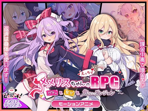 メメリスちゃんのえっちなRPG 〜ガチャと聖女と危ないダンジョン〜 モーションアニメ どろっぷす！