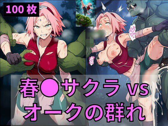 春●サクラ vs オークの群れ  Nakki_触手・ヒロピン