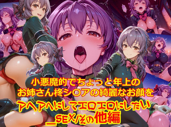【衣装多種】小悪魔的でちょっと年上のお姉さん柊シ〇アの綺麗なお顔をアヘアへにしてエロエロにしたい_SEXその他編  dempa-ero