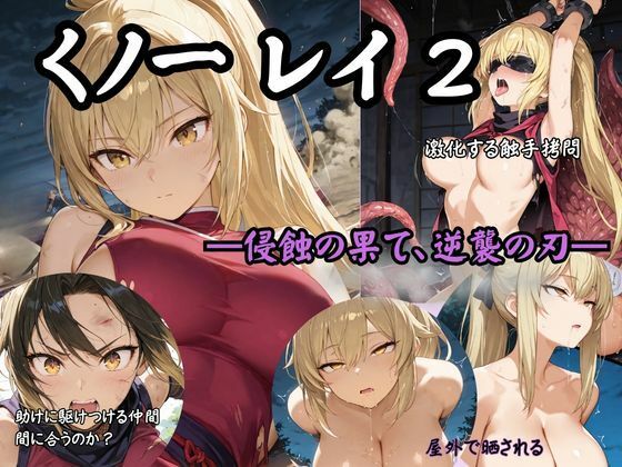 専売新作 【30%OFF】 くノ一 レイ2 ―侵蝕の果て、逆襲の刃―  Liberte Yuzuki