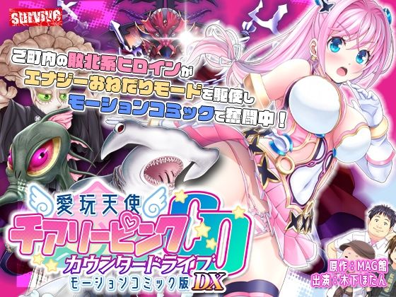 【単品まとめ買いよりも最大3，600円お得】愛玩天使 チアリーピンク カウンタードライブ モーションコミック版DX  survive