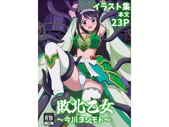 【50%OFF】 敗北乙女〜今川ヨシモト〜  パチンカスの逆襲