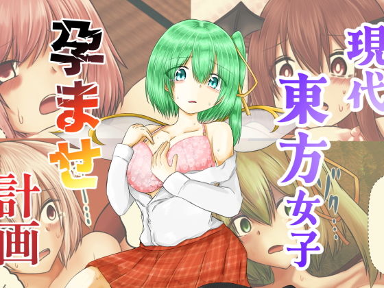 現代東方女子孕ませ計画  色ねこペンシル