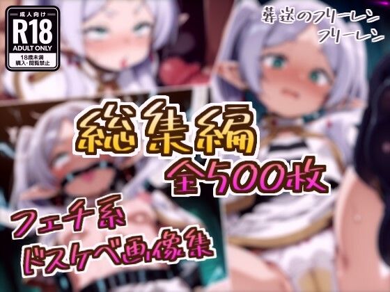 【90%OFF】 【総集編】フリーレンのドスケベ変態フェチエロ画像集  フェチ系AI作品