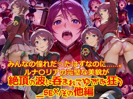 【衣装多種】みんなの憧れだったはずなのに。。。ルナ〇リアの完璧な美貌が、絶頂の波に呑まれてゆがみ狂う_SEXその他編  dempa-ero