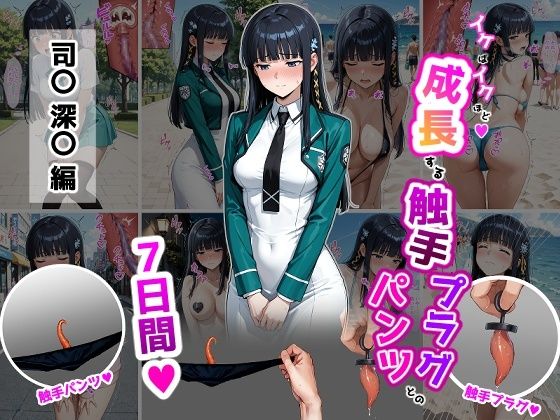 司〇深〇【イけばイくほど、成長する触手パンツ＆プラグとの一週間】  ティモ