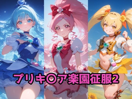 【50%OFF】 プリキ〇ア楽園征服2 ハート編  ルミア