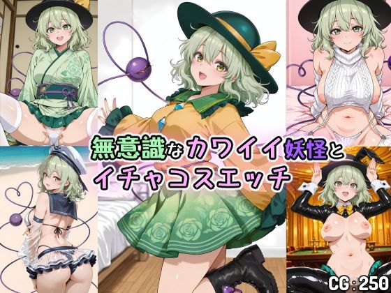 【50%OFF】 無意識なカワイイ妖怪とイチャコスエッチ  Iri4