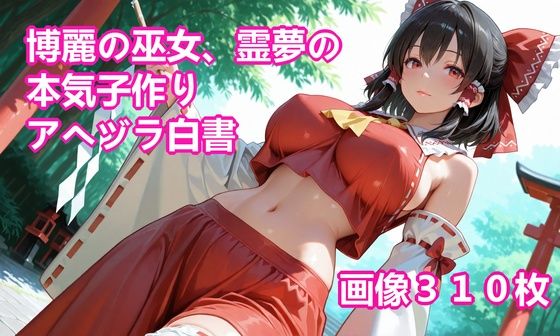 【50%OFF】 博麗の巫女、霊夢の本気子作りアヘヅラ白書  lizeton-ai-doll