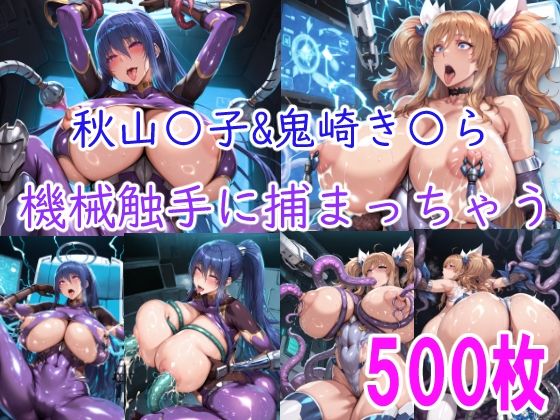 【50%OFF】 ［CG集］ 秋山〇子＆鬼崎き〇ら機械触手に責められちゃう  みゅぜ（muse）@AIイラスト
