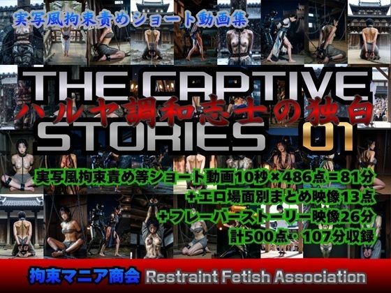 専売新作 【25%OFF】 実写風拘束責めショート動画集 The Captive Stories 01 ハルヤ調和志士の独白  拘束マニア商会