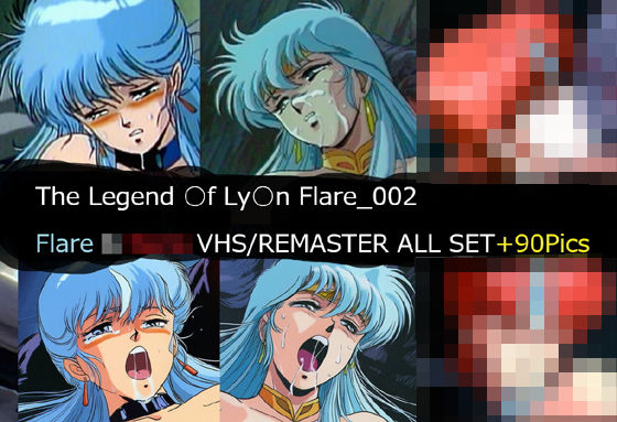 The Legend ○f Ly○n Flare_002 Flare VHS/REMASTER ALL SET  サークル悶舞乱
