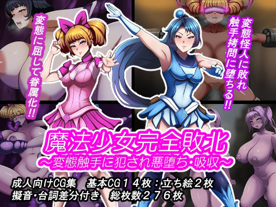 【10%OFF】 魔法少女完全敗北？ 〜変態触手に犯●れ悪堕ち・吸収〜  とんてんまる