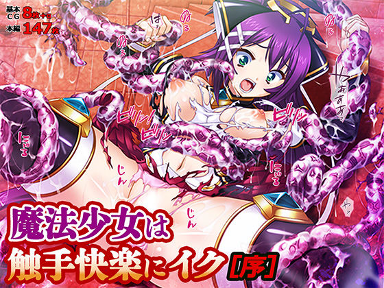 魔法少女は触手快楽にイク［序］ TATEGUMI フ