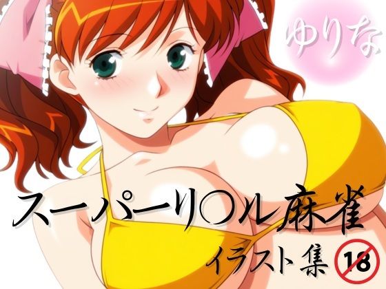 （ＡＩ）スーパーリ〇ル麻雀 麻〇奈百合奈 エロCG集03（スーパーリアル麻雀P７・朝比奈百合奈）