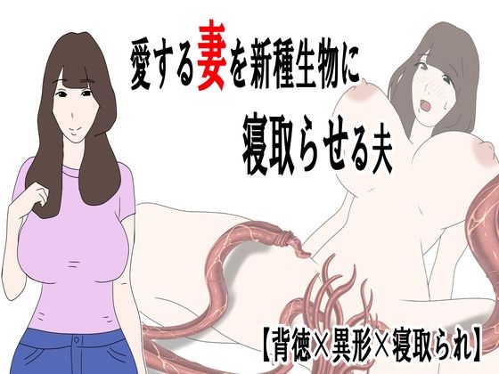 愛する妻を新種生物に寝取らせる夫  鶴江