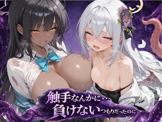 専売新作 【90%OFF】 触手なんかに・・・負けないつもりだったのに。ブ●アカ編  アルタイル・ノクティス