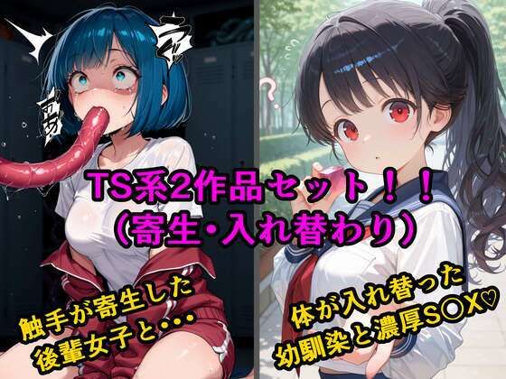TS2作品セット7（【寄生】生意気な後輩の中に触手が入っていった話・【入れ替わり】両片思いの幼なじみと不思議なピンクのキューブ）  tsf-Saeki