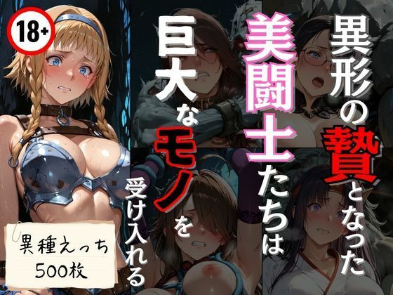 【50%OFF】 異形の贄となった美闘士たちは巨大なモノを受け入れる  エロくのいちが大好き