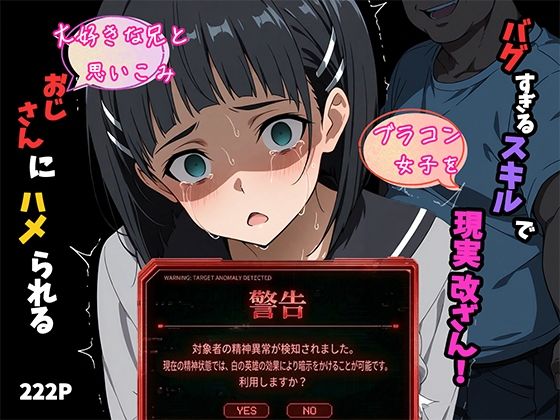 （ＡI）バグすぎるスキルで現実改ざん！大好きな兄と思い込み、おじさんにハメられる。―桐ケ谷〇葉―（SAO）