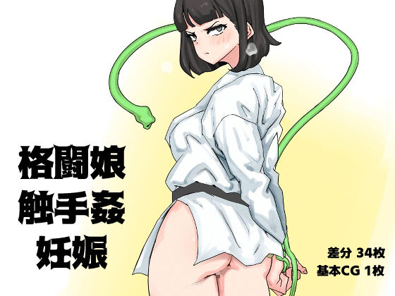 格闘娘・触手姦・妊娠  SENIPHA
