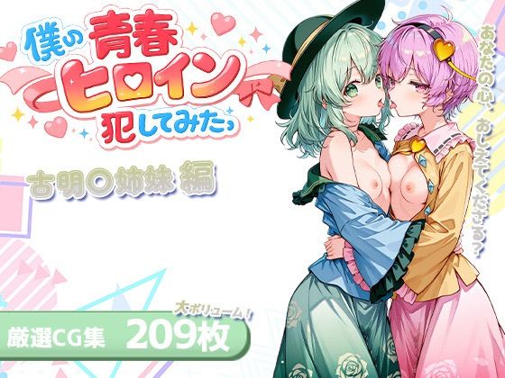 【10%OFF】 僕の青春ヒロイン犯してみたっ古明〇姉妹編  LOVERBEAVER