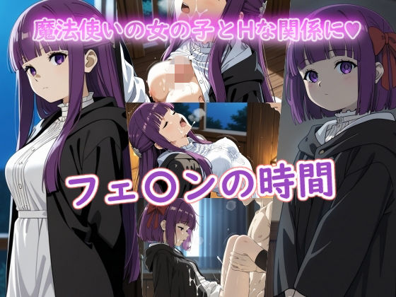 （ＡＩ）フェ〇ンの時間（葬送のフリーレン）