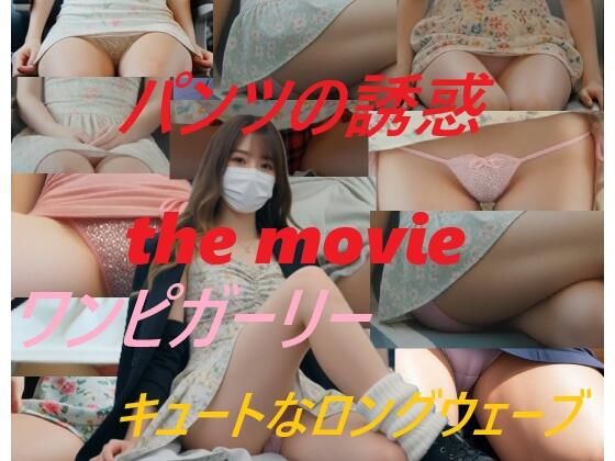 （ＡＩ動画）パンツの誘惑 the movie ワンピガーリー キュートなロングウェーブ