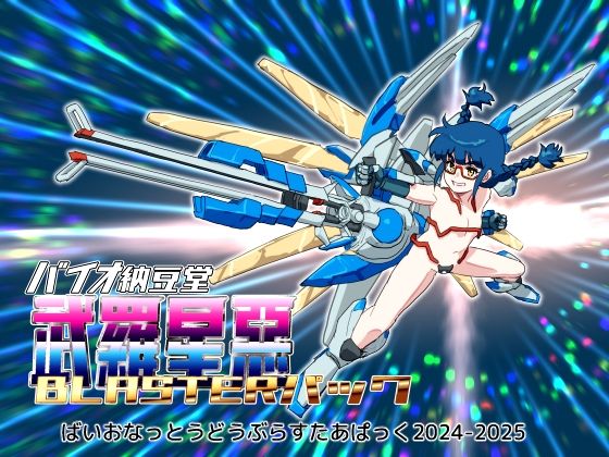 【10%OFF】 バイオ納豆堂武羅星悪（ブラスタア）パック2024-2025【まとめパック】  バイオ納豆堂