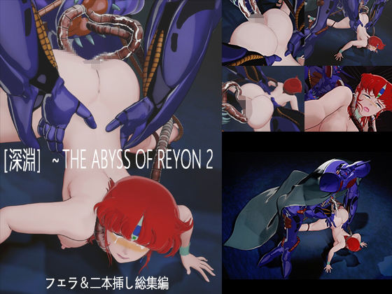 ［深淵］〜THE ABYSS OF REYON 2  nerissneriss