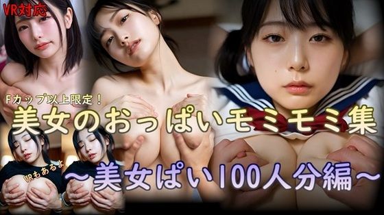 （ＡＩ動画）美女のおっぱいモミモミ集 美女ぱい100人分編