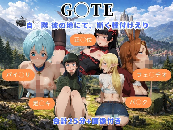 （ＡＩ）G◯TE 自◯隊 彼の地にて、斯く種付けえり／G◯TE 自◯隊 砂浜にて、斯く種付けえり（ゲート）